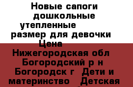 Новые сапоги дошкольные утепленные MURSU 32 размер для девочки › Цена ­ 800 - Нижегородская обл., Богородский р-н, Богородск г. Дети и материнство » Детская одежда и обувь   . Нижегородская обл.